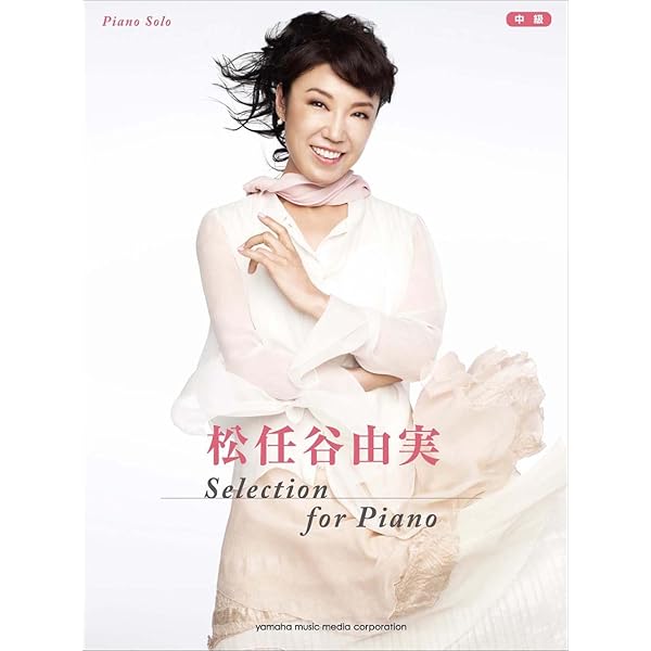 松任谷由実　ベストセレクション　やさしいピアノソロ　初版　絶版　希少本 裁断済】松任谷由実 ベスト・セレクション やさしいピアノ・ソロ
